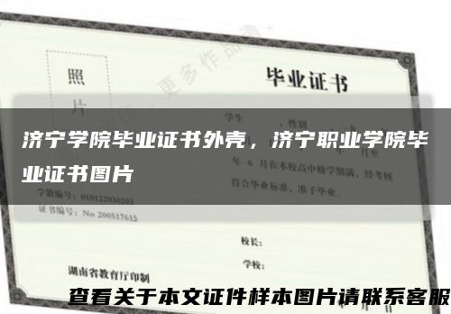 济宁学院毕业证书外壳，济宁职业学院毕业证书图片缩略图
