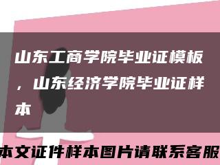 山东工商学院毕业证模板，山东经济学院毕业证样本缩略图