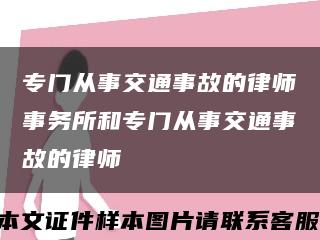 专门从事交通事故的律师事务所和专门从事交通事故的律师缩略图