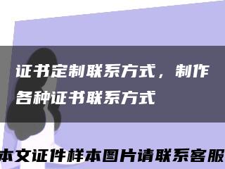 证书定制联系方式，制作各种证书联系方式缩略图