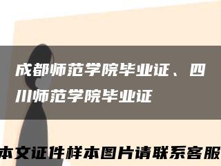 成都师范学院毕业证、四川师范学院毕业证缩略图