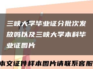 三峡大学毕业证分批次发放吗以及三峡大学本科毕业证图片缩略图