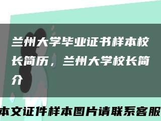 兰州大学毕业证书样本校长简历，兰州大学校长简介缩略图