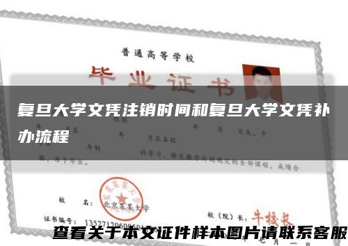 复旦大学文凭注销时间和复旦大学文凭补办流程缩略图