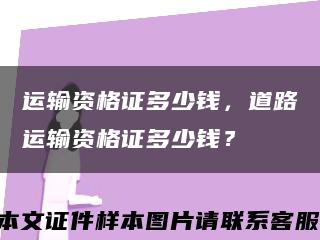运输资格证多少钱，道路运输资格证多少钱？缩略图