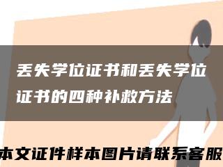 丢失学位证书和丢失学位证书的四种补救方法缩略图