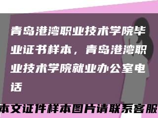 青岛港湾职业技术学院毕业证书样本，青岛港湾职业技术学院就业办公室电话缩略图