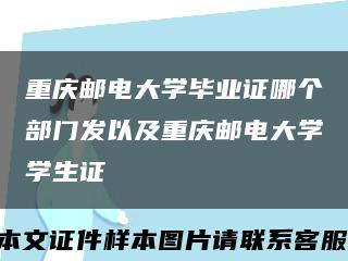 重庆邮电大学毕业证哪个部门发以及重庆邮电大学学生证缩略图