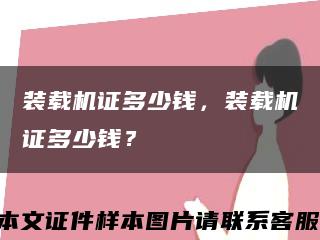 装载机证多少钱，装载机证多少钱？缩略图
