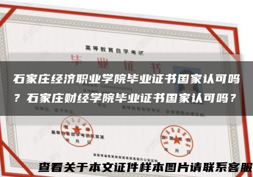 石家庄经济职业学院毕业证书国家认可吗？石家庄财经学院毕业证书国家认可吗？缩略图