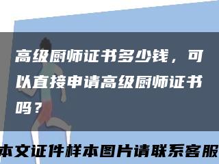 高级厨师证书多少钱，可以直接申请高级厨师证书吗？缩略图