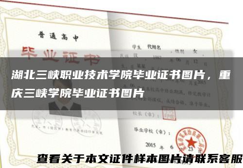 湖北三峡职业技术学院毕业证书图片，重庆三峡学院毕业证书图片缩略图