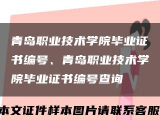 青岛职业技术学院毕业证书编号、青岛职业技术学院毕业证书编号查询缩略图
