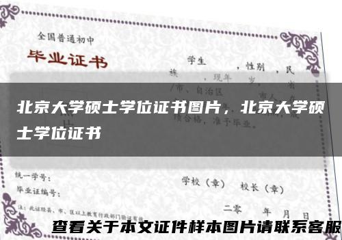 北京大学硕士学位证书图片，北京大学硕士学位证书缩略图