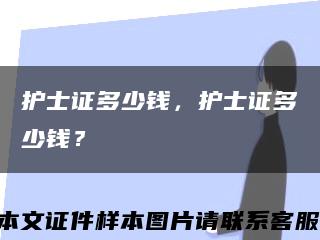 护士证多少钱，护士证多少钱？缩略图