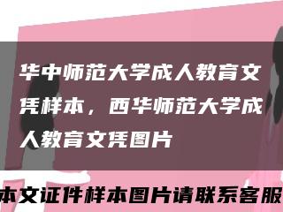 华中师范大学成人教育文凭样本，西华师范大学成人教育文凭图片缩略图