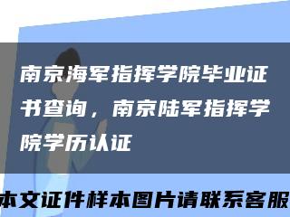 南京海军指挥学院毕业证书查询，南京陆军指挥学院学历认证缩略图