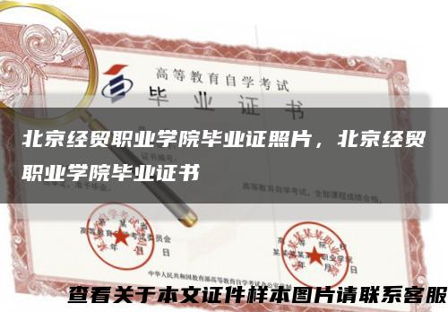 北京经贸职业学院毕业证照片，北京经贸职业学院毕业证书缩略图