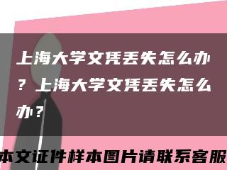 上海大学文凭丢失怎么办？上海大学文凭丢失怎么办？缩略图
