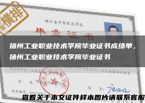 扬州工业职业技术学院毕业证书成绩单，扬州工业职业技术学院毕业证书缩略图