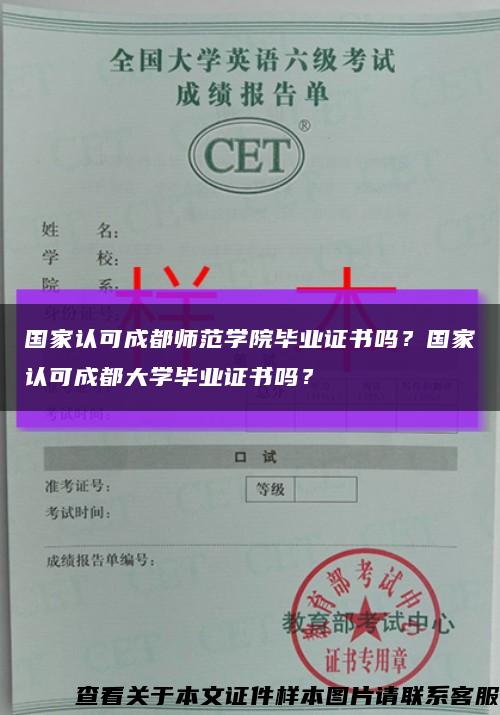 国家认可成都师范学院毕业证书吗？国家认可成都大学毕业证书吗？缩略图