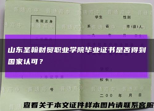 山东圣翰财贸职业学院毕业证书是否得到国家认可？缩略图