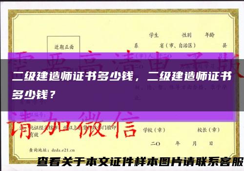 二级建造师证书多少钱，二级建造师证书多少钱？缩略图