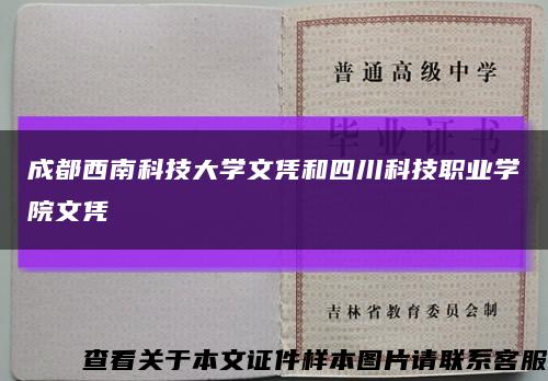成都西南科技大学文凭和四川科技职业学院文凭缩略图