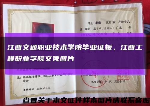 江西交通职业技术学院毕业证板，江西工程职业学院文凭图片缩略图