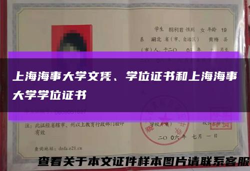 上海海事大学文凭、学位证书和上海海事大学学位证书缩略图