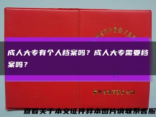 成人大专有个人档案吗？成人大专需要档案吗？缩略图