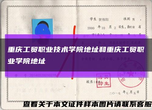 重庆工贸职业技术学院地址和重庆工贸职业学院地址缩略图