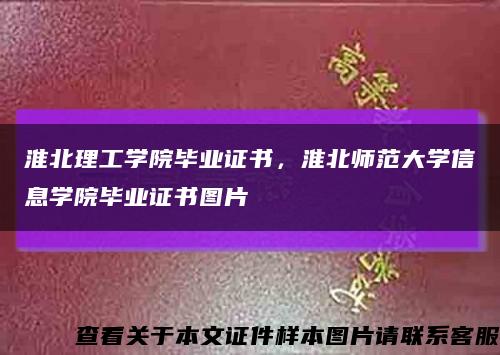 淮北理工学院毕业证书，淮北师范大学信息学院毕业证书图片缩略图