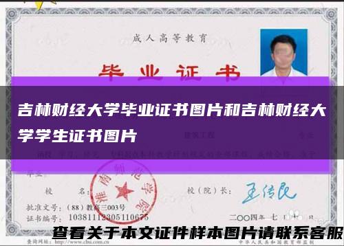 吉林财经大学毕业证书图片和吉林财经大学学生证书图片缩略图