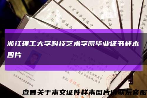 浙江理工大学科技艺术学院毕业证书样本图片缩略图