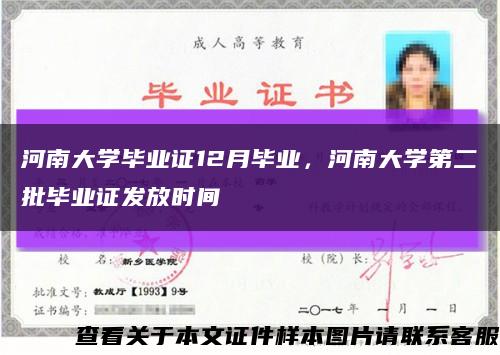 河南大学毕业证12月毕业，河南大学第二批毕业证发放时间缩略图
