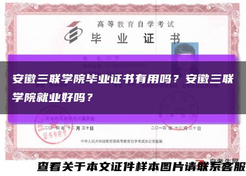 安徽三联学院毕业证书有用吗？安徽三联学院就业好吗？缩略图