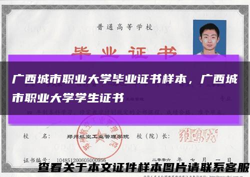 广西城市职业大学毕业证书样本，广西城市职业大学学生证书缩略图