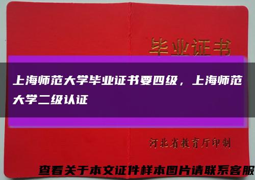 上海师范大学毕业证书要四级，上海师范大学二级认证缩略图