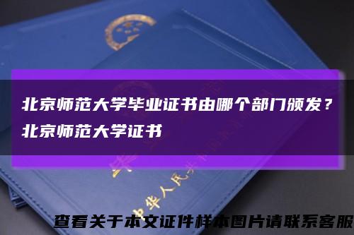 北京师范大学毕业证书由哪个部门颁发？北京师范大学证书缩略图