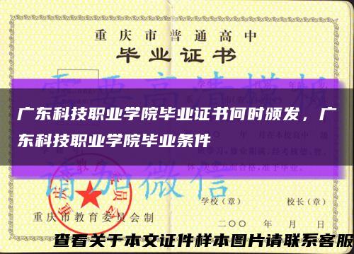 广东科技职业学院毕业证书何时颁发，广东科技职业学院毕业条件缩略图