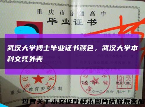 武汉大学博士毕业证书颜色，武汉大学本科文凭外壳缩略图