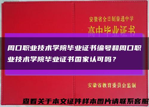 周口职业技术学院毕业证书编号和周口职业技术学院毕业证书国家认可吗？缩略图