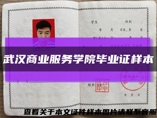 武汉商业服务学院毕业证样本缩略图