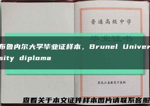 布鲁内尔大学毕业证样本，Brunel University diploma缩略图