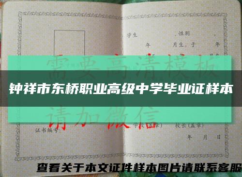钟祥市东桥职业高级中学毕业证样本缩略图