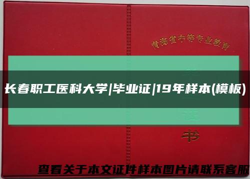 长春职工医科大学|毕业证|19年样本(模板)缩略图