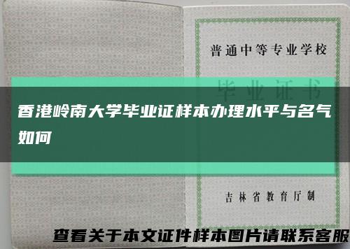 香港岭南大学毕业证样本办理水平与名气如何缩略图