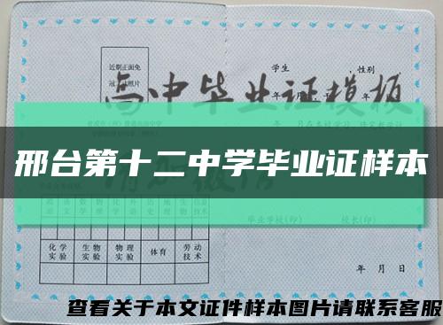 邢台第十二中学毕业证样本缩略图