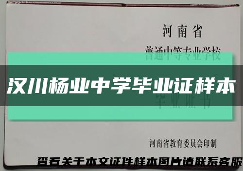 汉川杨业中学毕业证样本缩略图